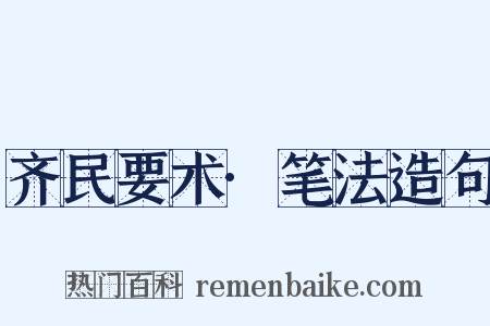 齐民要术·笔法造句是什么意思的图片